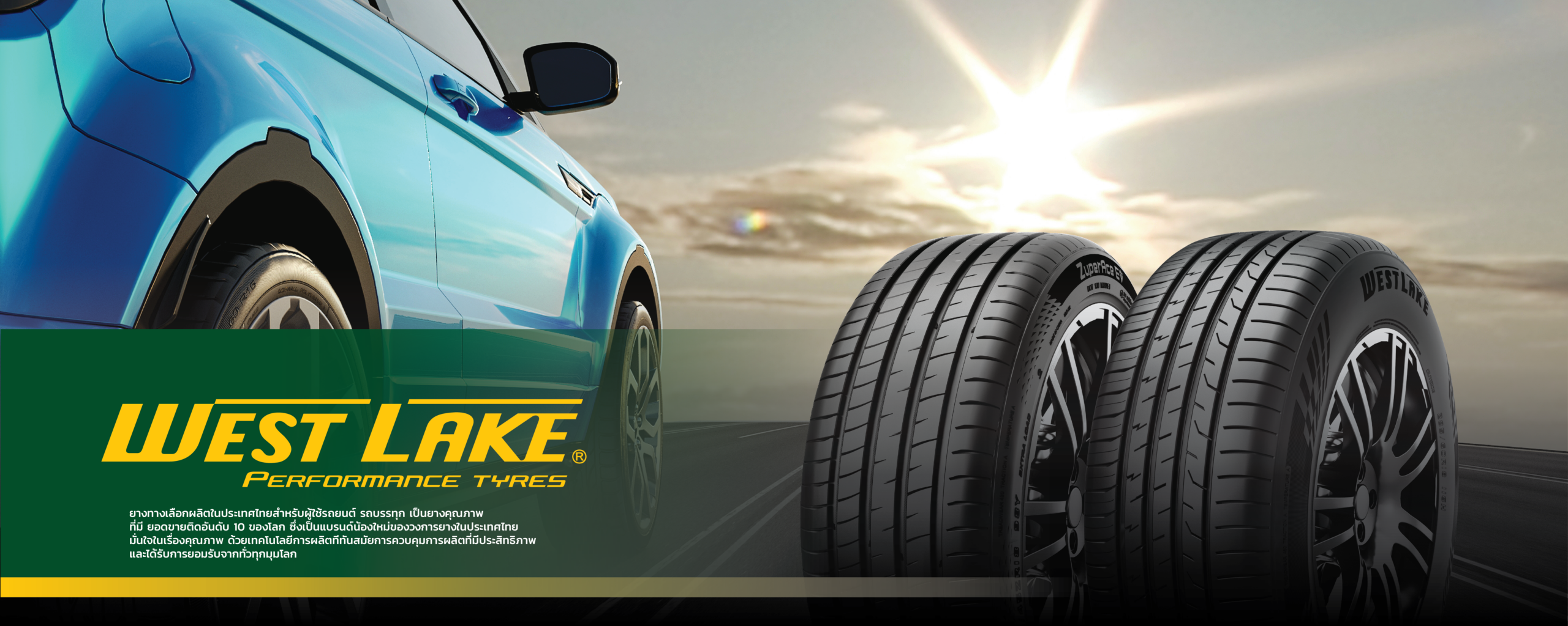 ยางรถยนต์เวสเลค WESTLAKE